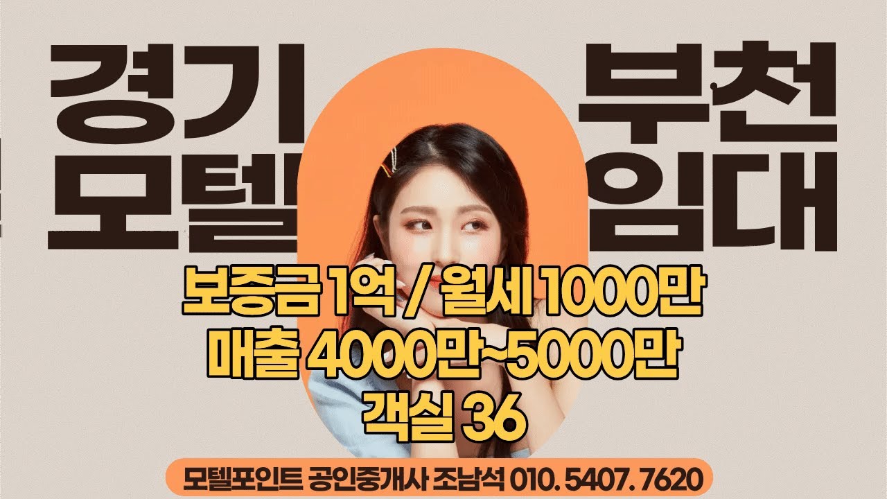 [경기모텔임대]매출 4000~5000만, 월세1000만,객실 36실의 부천모텔임대#모텔부동산#모텔매매#모텔임대#모텔포인트#호텔매매#호텔임대#경기도모텔임대#부천시모텔임대#1억모텔임대
