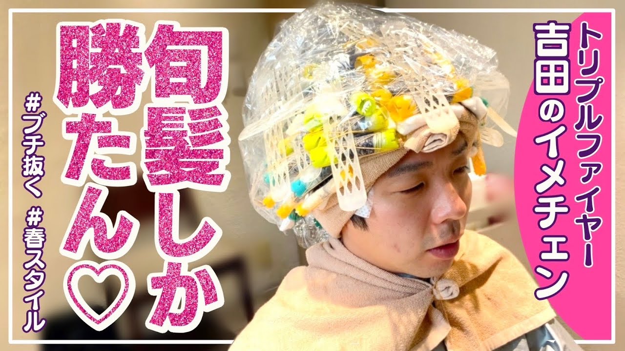 トリプルファイヤー吉田のイメチェン