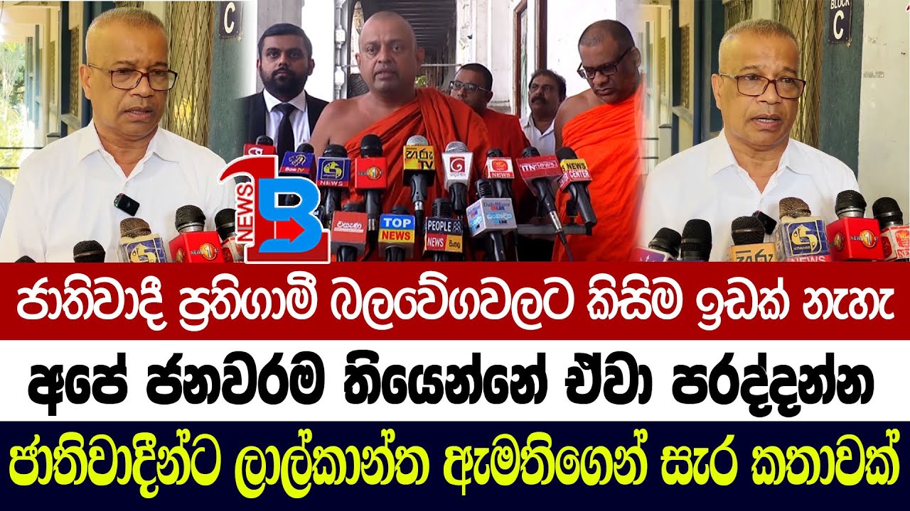 ජාතිවාදීන්ට ප‍්‍රතිගාමී බලවේගවලට කිසිම ඉඩක් දෙන්නේ නැහැ – ඇමති ලාල්ගෙන් සැර කතාවක්