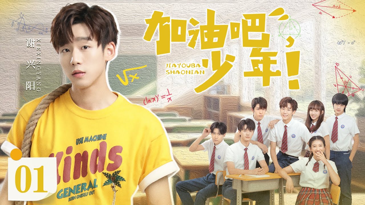 ENGSUB【加油吧少年/Go for it, Boys】▶EP01 | 搞笑学渣撞上高冷学霸，闹出各种乌龙事件，在嬉笑打闹中携手同行，挥洒青春活力（《当我飞奔向你》《苍兰诀》谢兴阳、张宸逍）