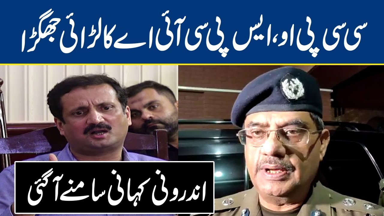 CCPO & SP CIA Fight's Inner Story Reveal | Lahore News HD