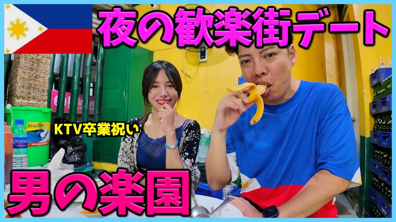 キャバ嬢を卒業したフィリピン美女と夜デートしたら困った事態に【セブ島マンゴーストリート】