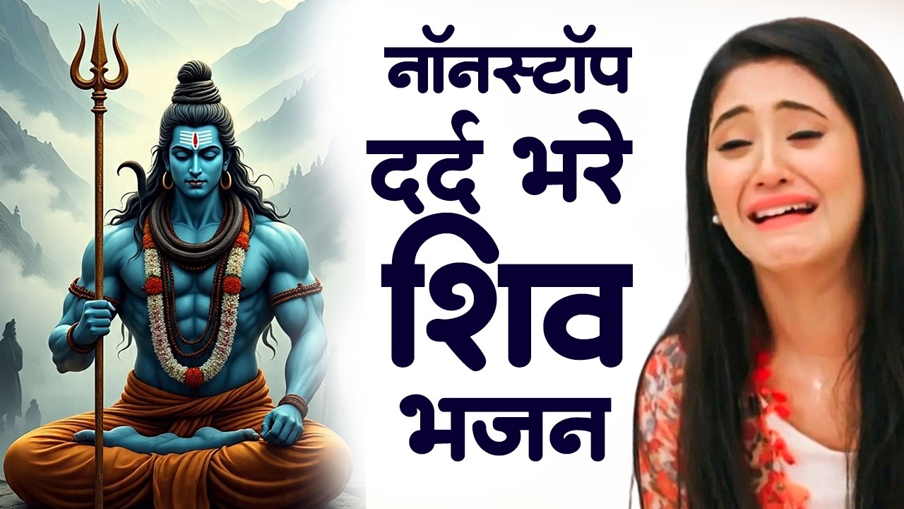 अनुराधा पौडवाल के शिव भजन | Shiv Bhajan | Anuradha Paudwal Shiv Bhajan | Shiv Bhajan 2026 |Shiv Song