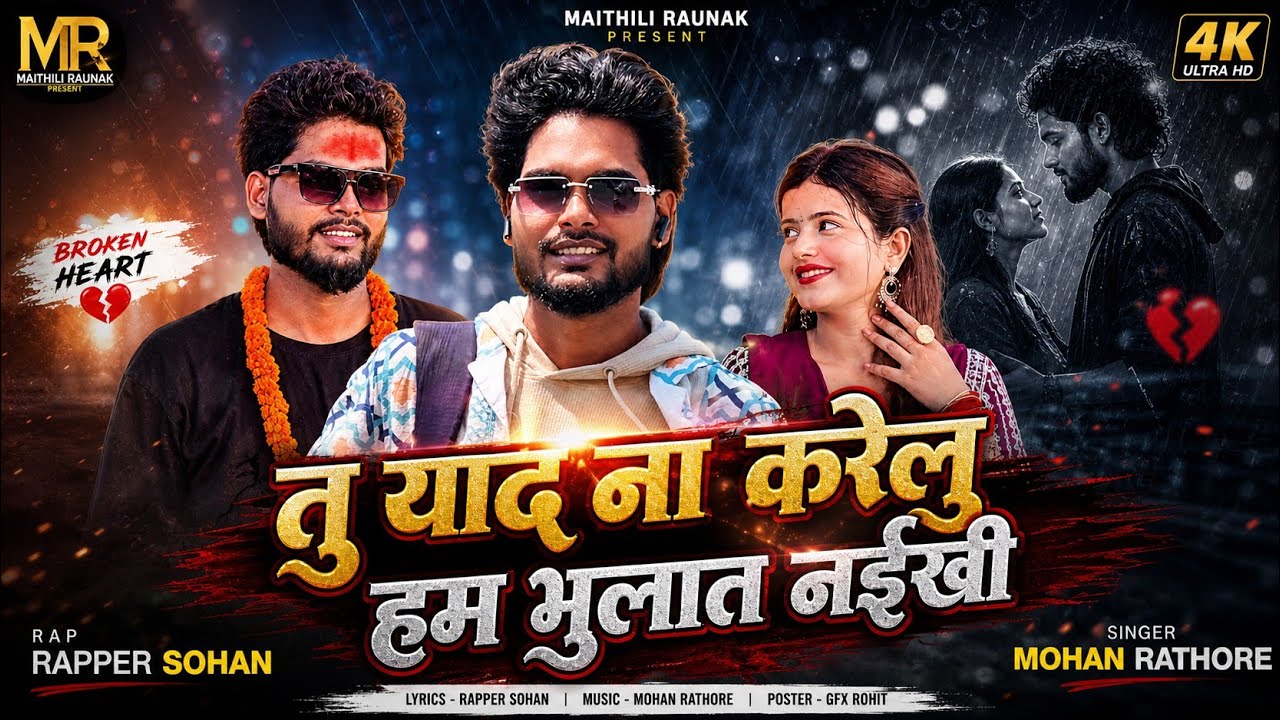 #Video | तु याद ना करेलु हम भुलात नईखी | #Rapper Sohan | #Mohan Rathore | #Hanu Music Zone 