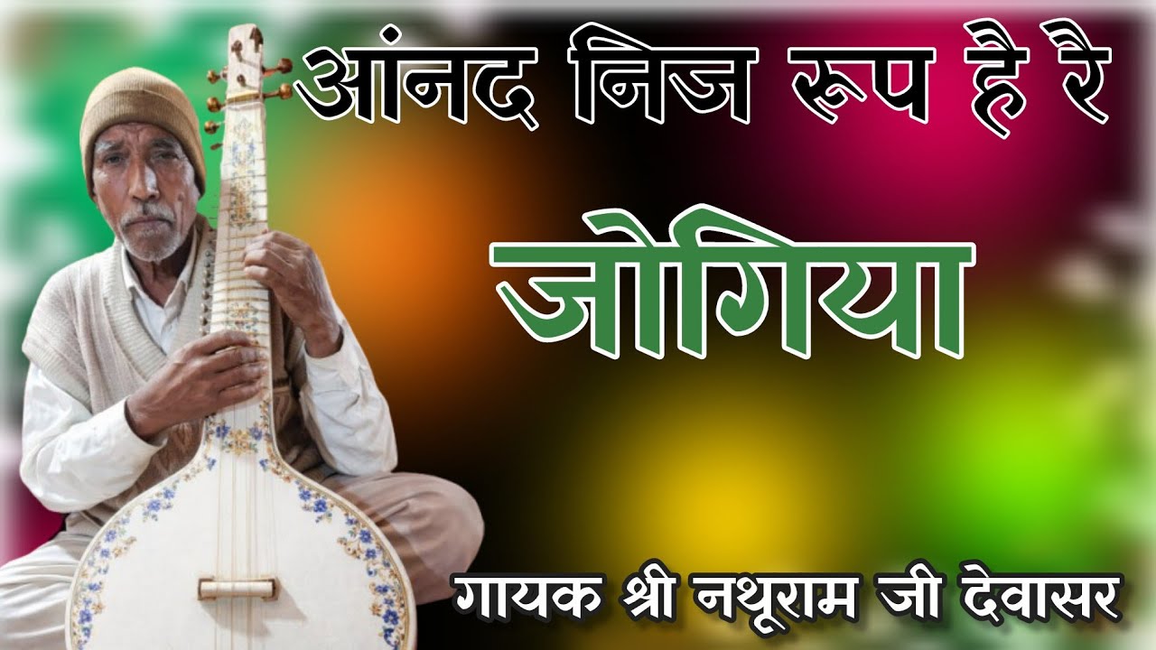 आंनद निज रूप है रै जोगिया// नथू जी देवासर//