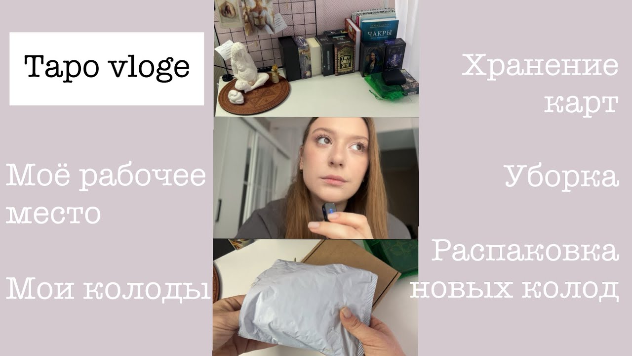 ХРАНЕНИЕ КАРТ ТАРО| МОИ КОЛОДЫ ТАРО| ТАРО VLOGE #мояколлекциятаро #моиколодытаро #распаковкатаро