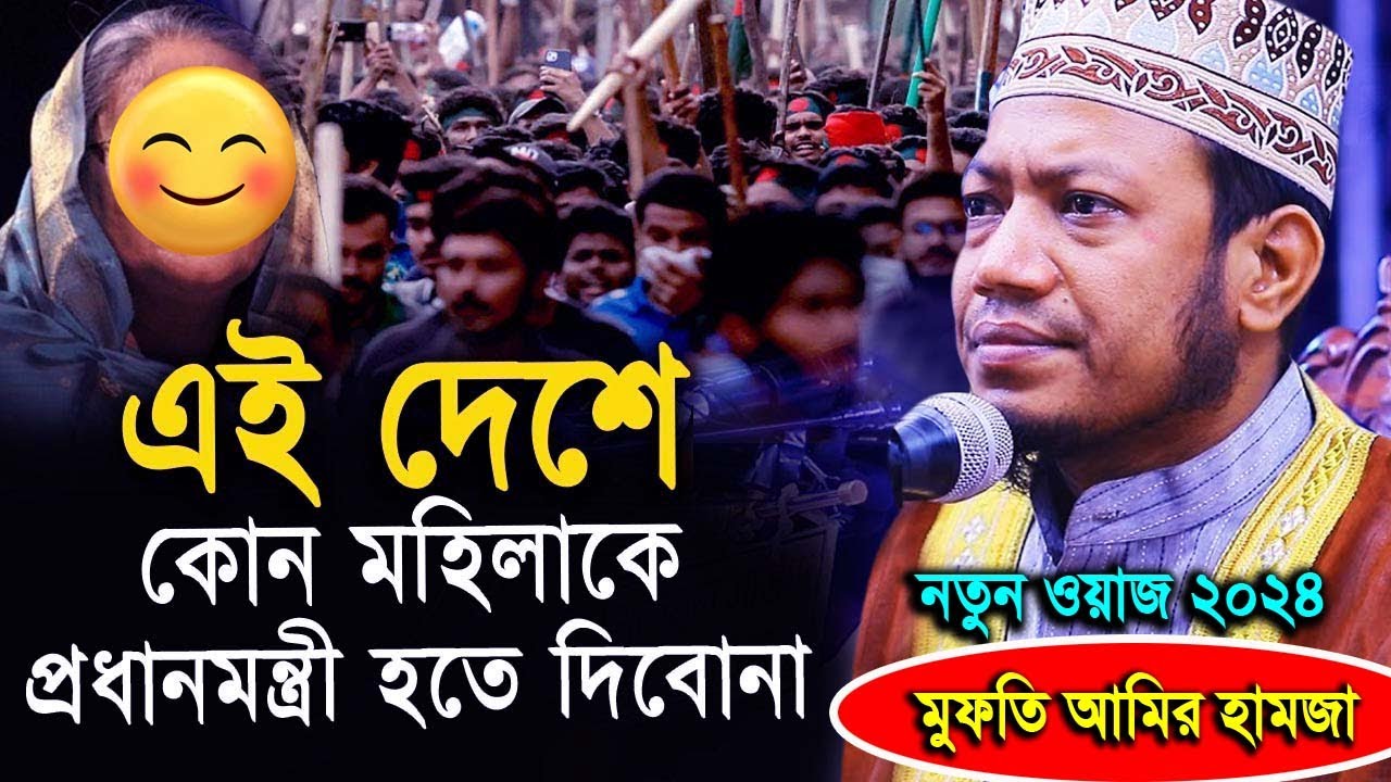 এই দেশে আর কোন ম’হিলাকে প্রধানমন্ত্রী হতে দেওয়া যাবে না। মুফতী আমির হামজা। Amir Hamza Waz 2024