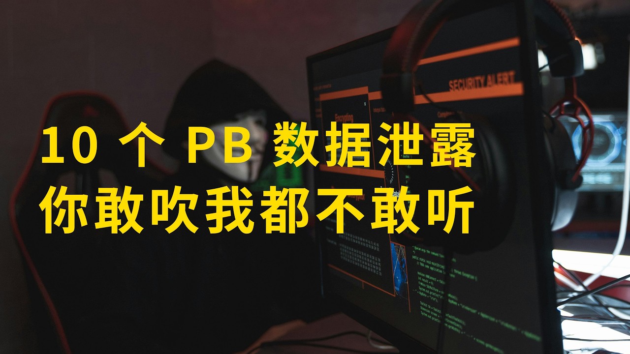 黑客入侵中国超算中心 10pb 数据泄露 ？？疯了？