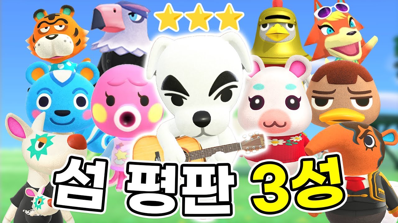 최단 기간 섬 평판 3성 달성?! 드디어 K.K.가 왔습니다