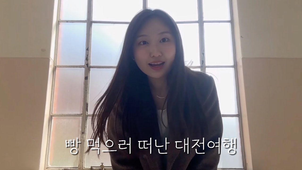 빵 찾으러 떠난 대전여행 브이로그🍞