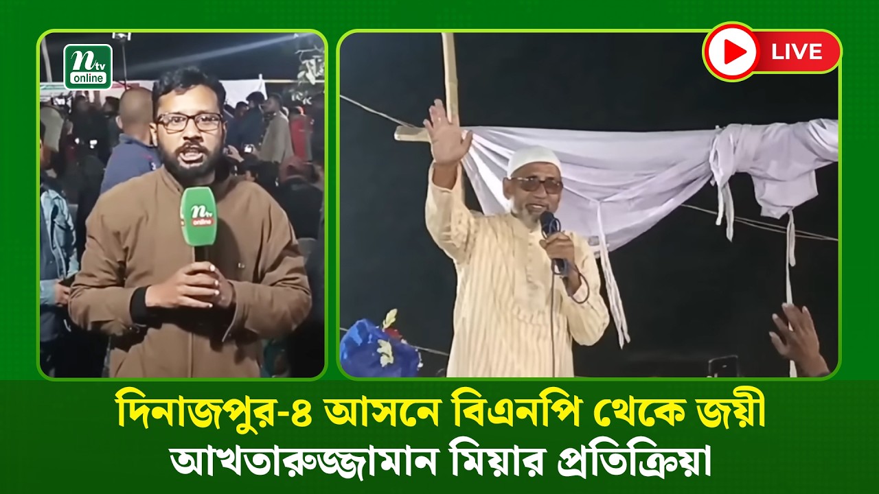 🔴LIVE : দিনাজপুর-৪ আসনে বিএনপি থেকে জয়ী আখতারুজ্জামান মিয়ার প্রতিক্রিয়া