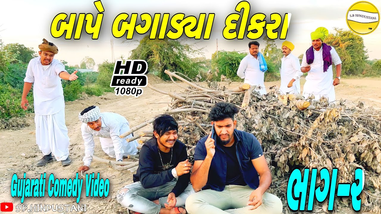 બાપે બગાડ્યા દીકરા(ભાગ-૨)//Gujarati Comedy Video//કોમેડી વીડીયો SB HINDUSTANI