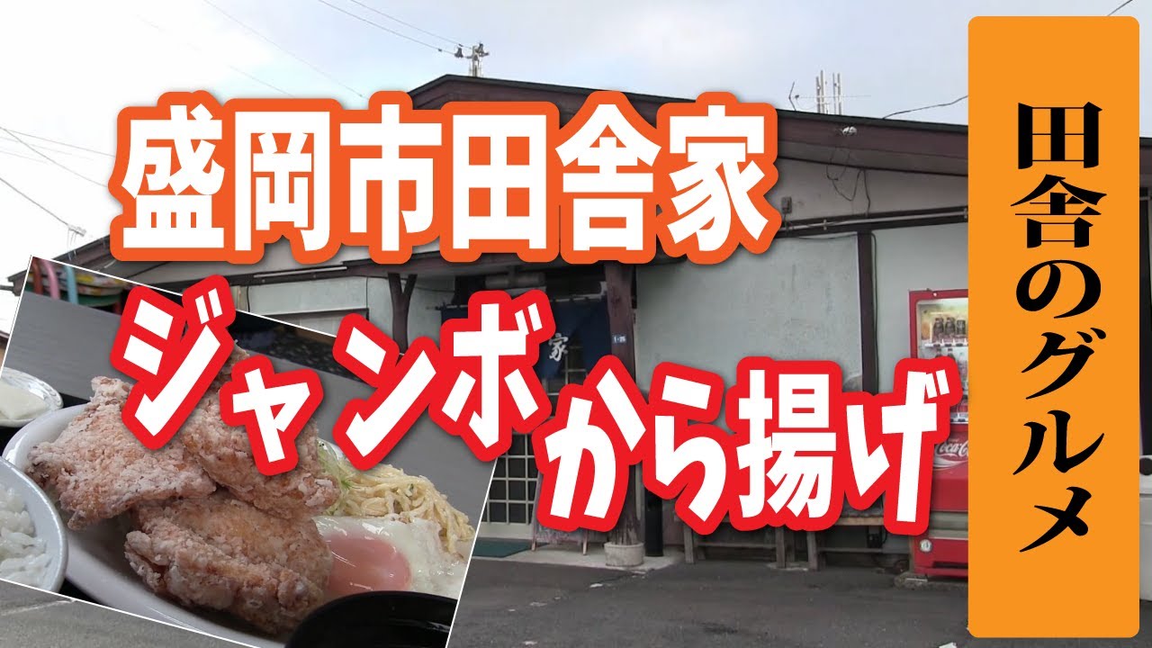 田舎のグルメ！盛岡市田舎家のジャンボ唐揚げ