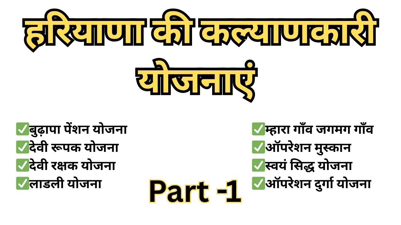 हरियाणा की कल्याणकारी योजनाएं || Welfare Schemes of Haryana Government || CET Haryana || HTET ||