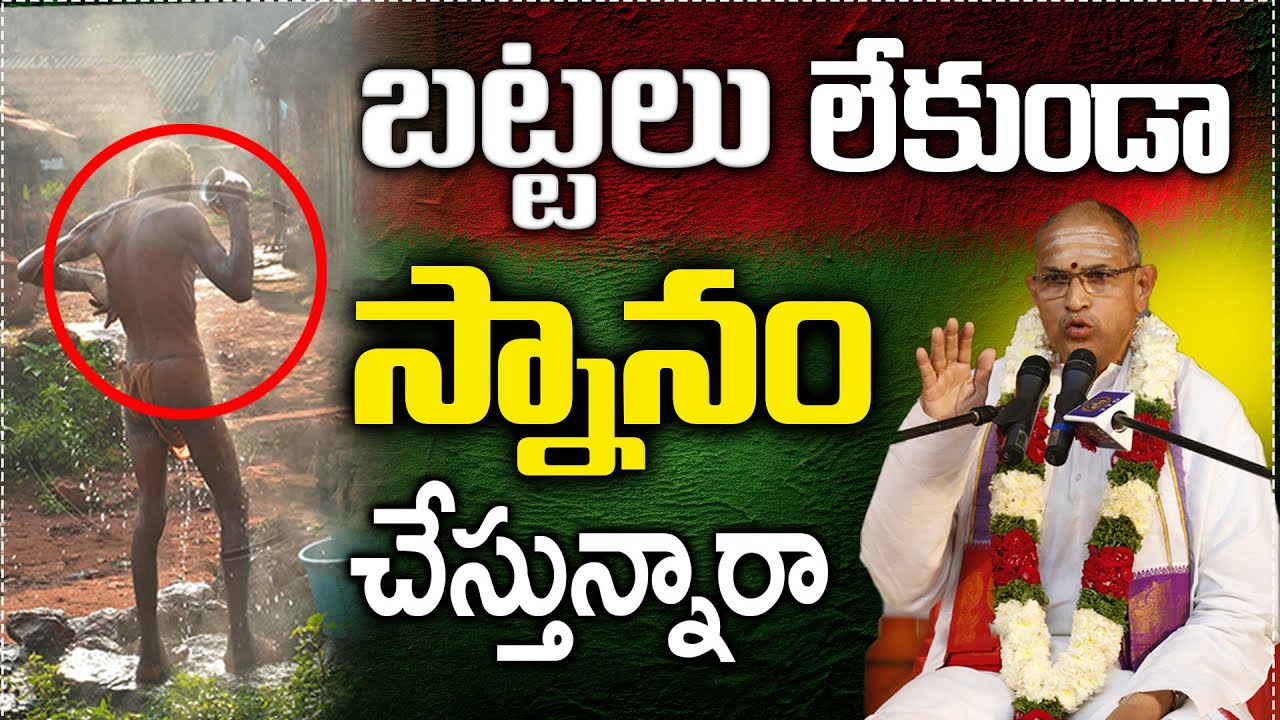 మగవాళ్ళు బట్టలు లేకుండా స్నానం చేస్తున్నారా ...? || #chagantipravachanalu  || Chaganti koteswara Rao
