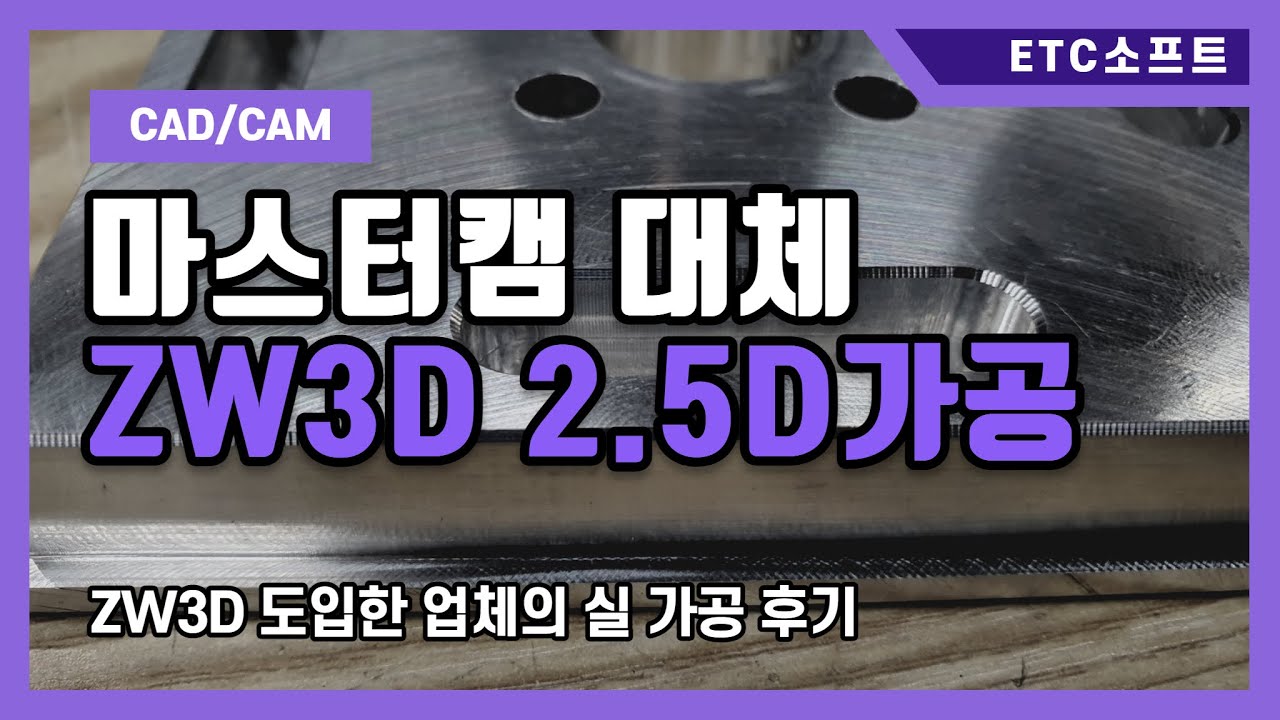 마스터캠 대체 ZW3D로 2.5D가공 (머시닝센터)