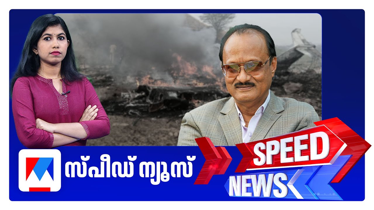 സ്പീഡ് ന്യൂസ് 1.30 PM, ജനുവരി 28, 2026 ‌| Speed News
