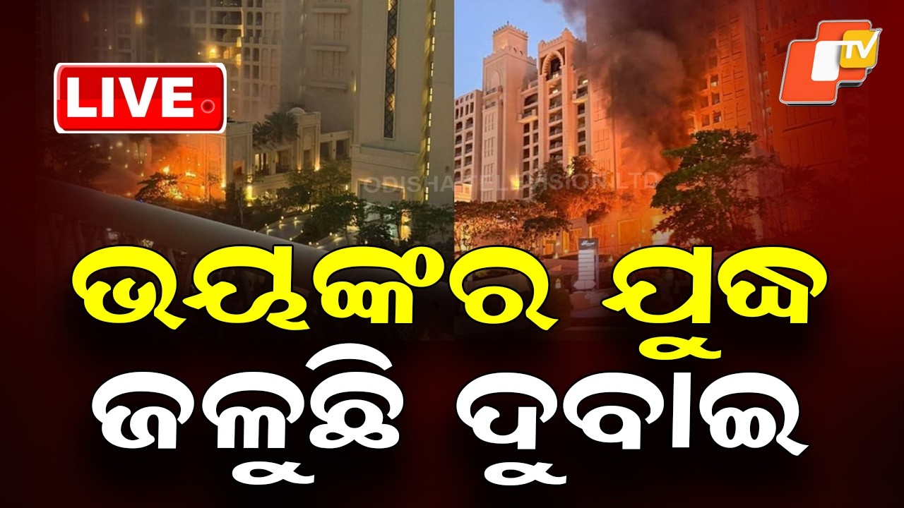 🔴Live | ଭୟଙ୍କର ଯୁଦ୍ଧ, ଜଳୁଛି ଦୁବାଇ | Intense War Escalation: Fires and Explosions in Dubai | OTV