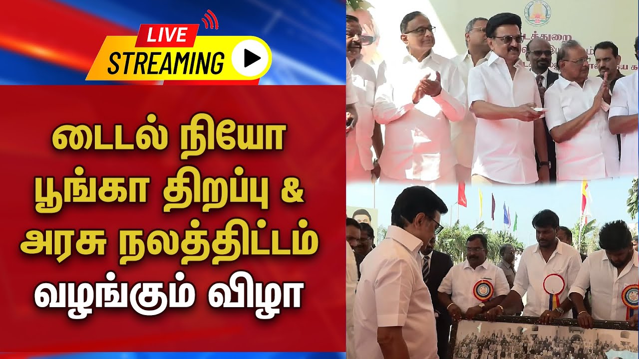 🔴 LIVE : டைடல் நியோ பூங்கா திறப்பு & அரசு நலத்திட்டம் வழங்கும் விழா | DMK |