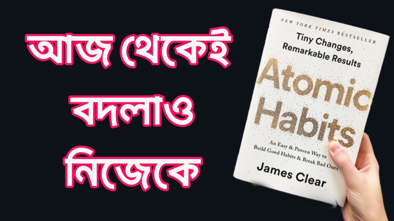 • Atomic Habits by James Clear | বাংলা অডিওবুক | অভ্যাসই ভাগ্য গড়ে The Atomic Habits