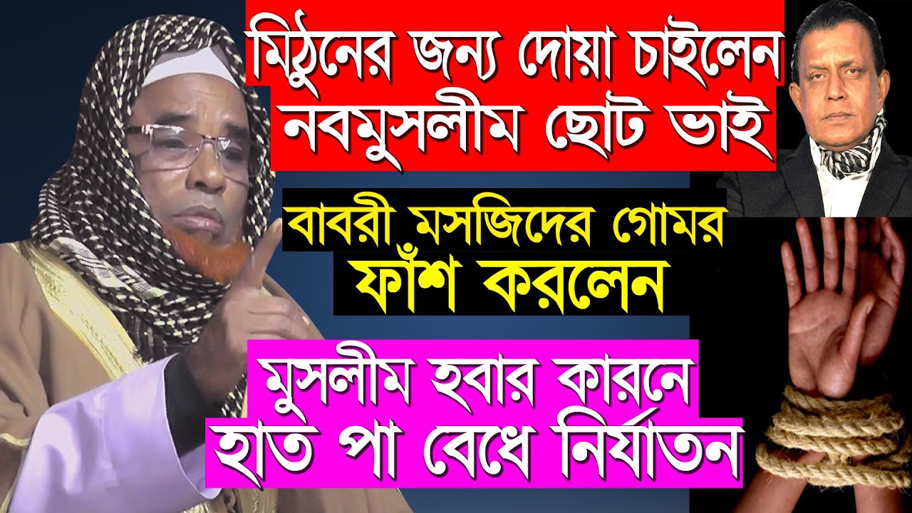 মিঠুন চক্রবর্তী গুরুতর অসুস্থ ছোট ভাই নব মুসলীম দোয়া চাইলেন বাংলাদেশের ওয়াজ মাহফিলে