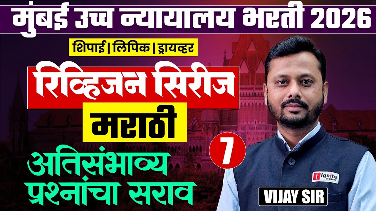मुंबई उच्च न्यायालय भरती 2026 | All Posts | मराठी व्याकरण - Part - 07 | अतिसंभाव्य प्रश्नांचा सराव
