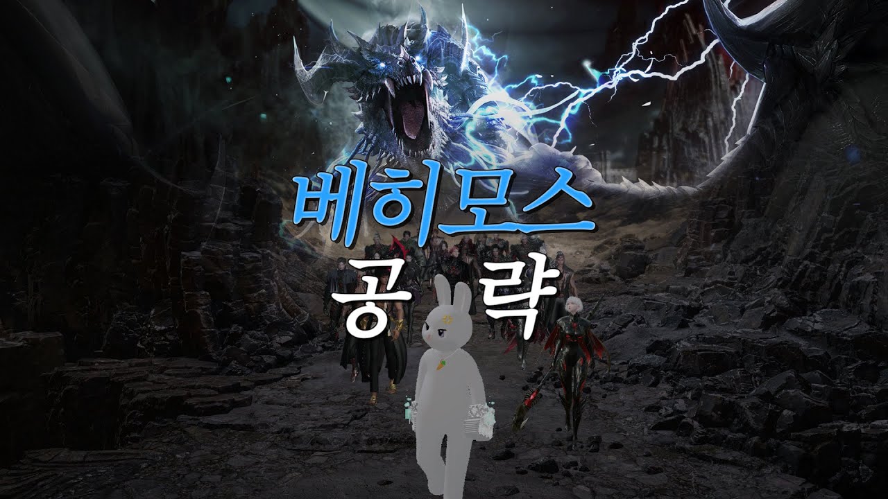 베히모스 공략 | 트라이 때 내가 알고 싶었던 것들을 자세히, 다 모았다! [로스트아크]