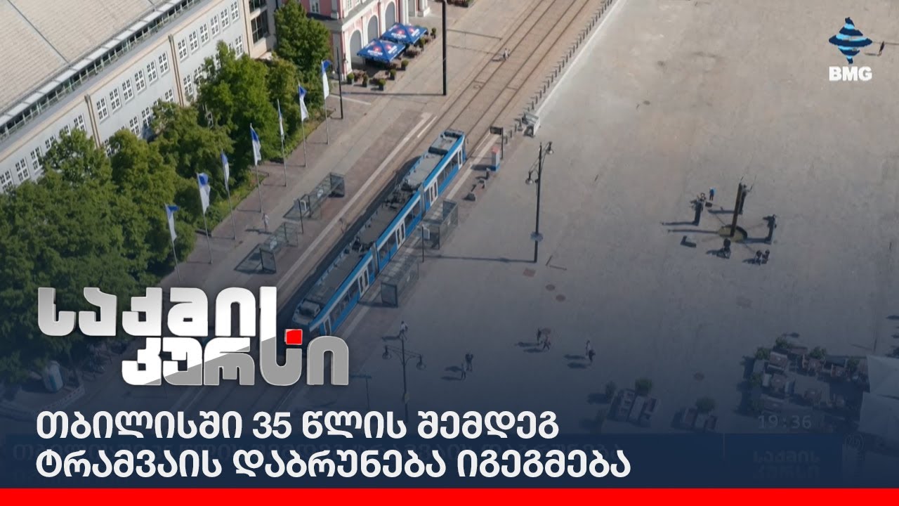 თბილისში 35 წლის შემდეგ ტრამვაის დაბრუნება იგეგმება