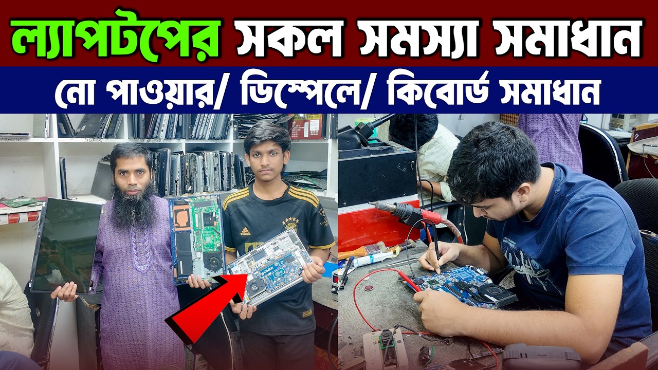 ল্যাপটপের সকল সমস্যা সমাধান💥 Laptop Servicing Center in BD 2026😍 Laptop Repair
