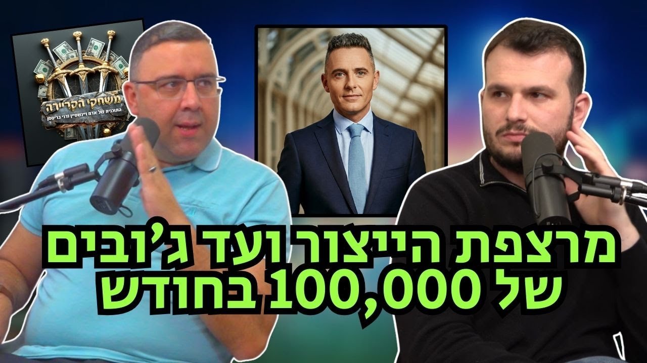 משחקי הקריירה| פרק 6- מתחילים קריירה פיננסית משרות - ממשרות התחלתיות עד התפקידים הבכירים במשק