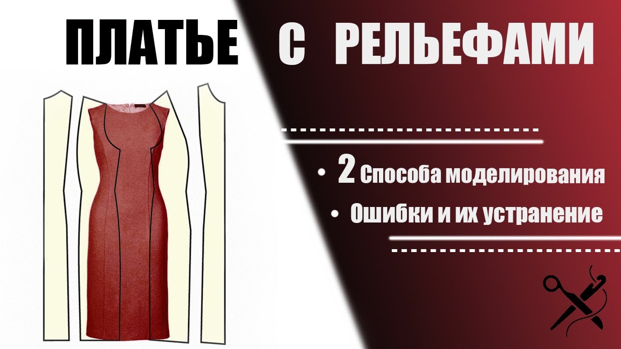 Платье с рельефами. Моделирование, разбор ошибок и советы по шитью / Balance of Style