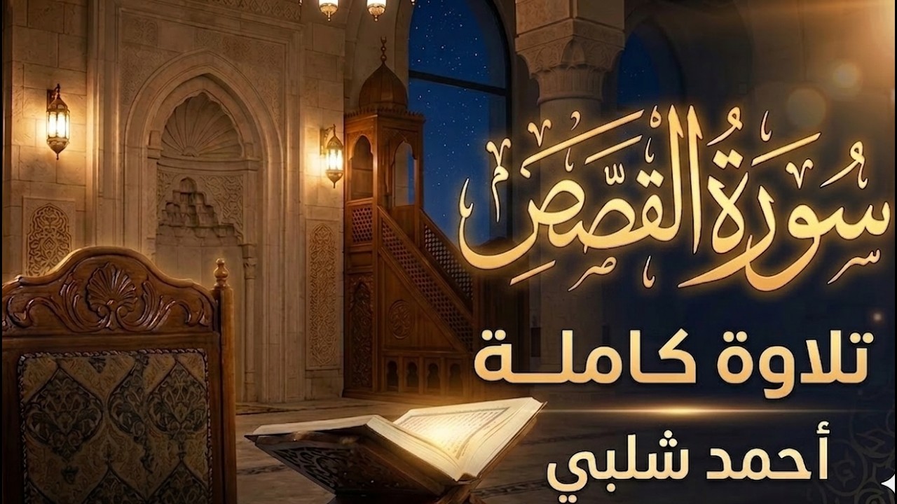 سورة القصص كاملة أحمد شلبي (رمضان ١٤٤٦ هــــ /٢٠٢٥ م)