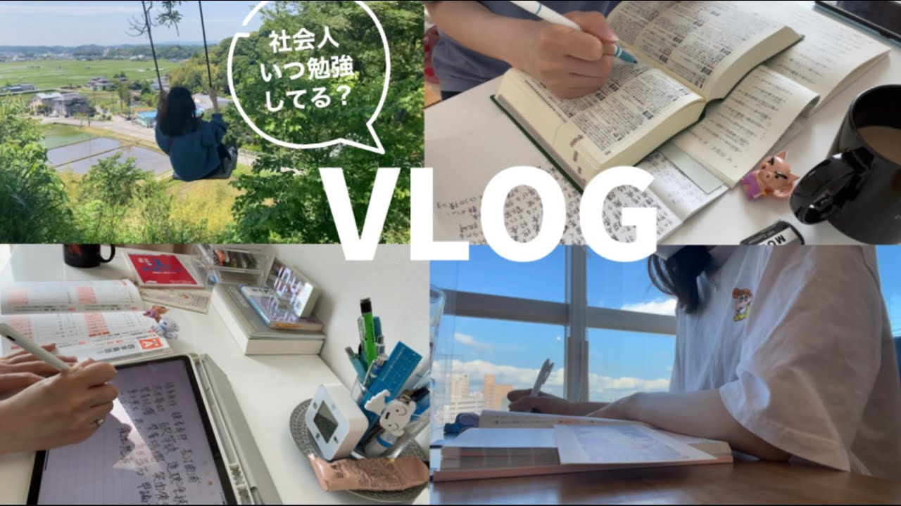 【社会人】いつどんな感じで勉強してる？？【VLOG】