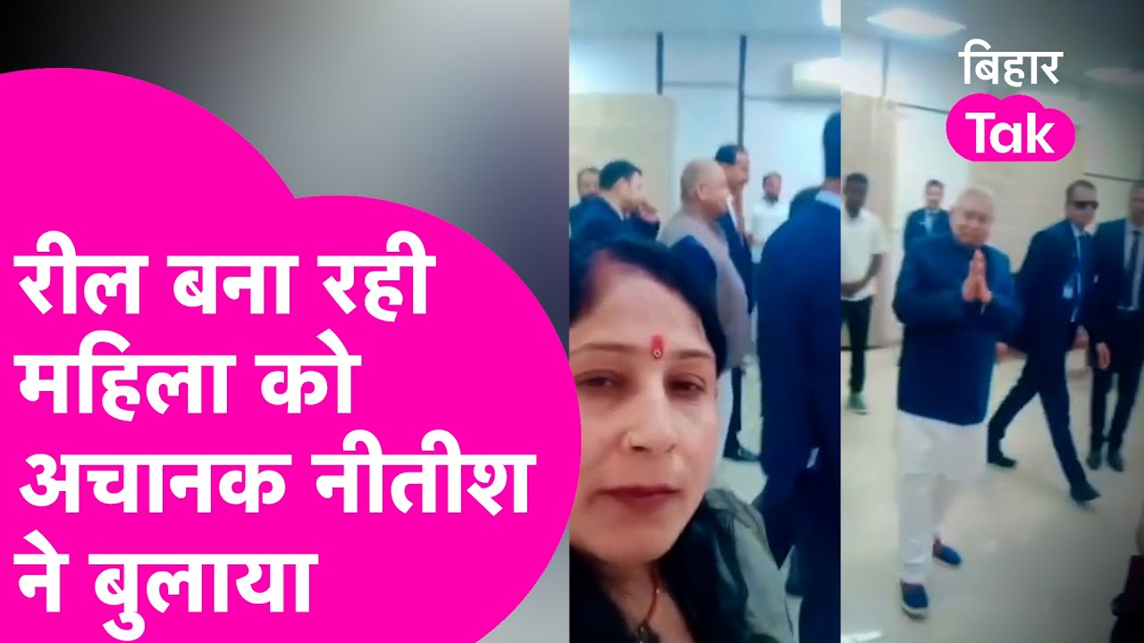 Nitish Kumar News: महिला बना रही थी Reel, CM नीतीश ने टोका..अचानक बुलाया| Bihar Tak