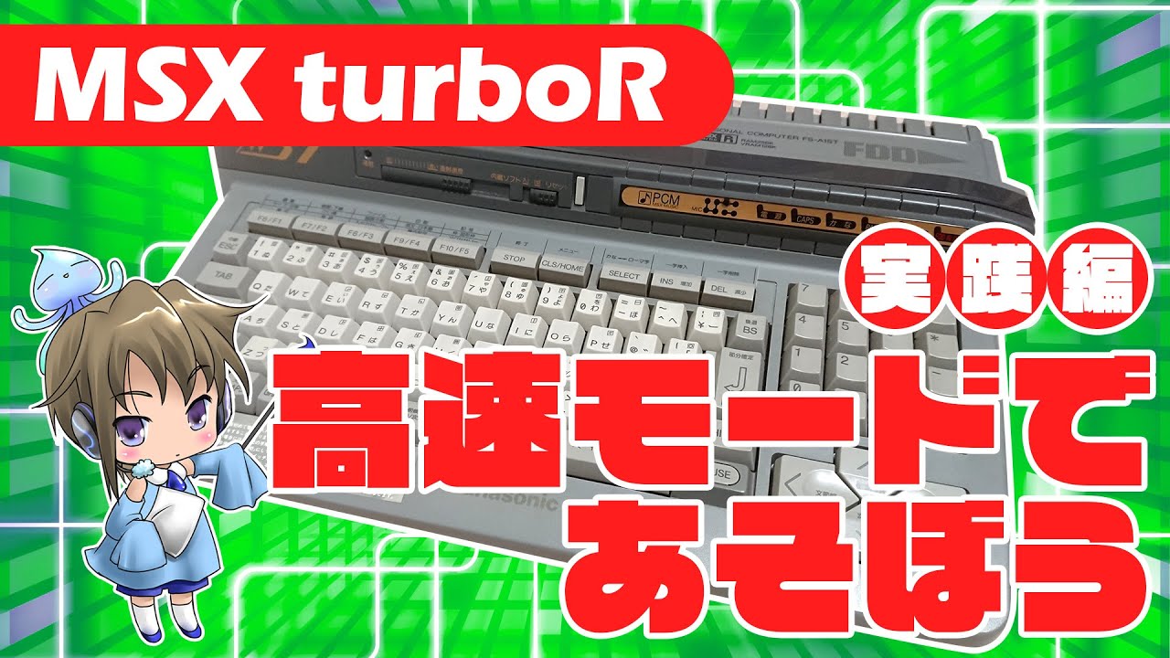 [MSX] turboRの高速モードであそぼう！実践編