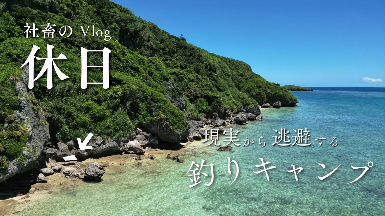 岩にタープを張って釣りキャンプする社畜