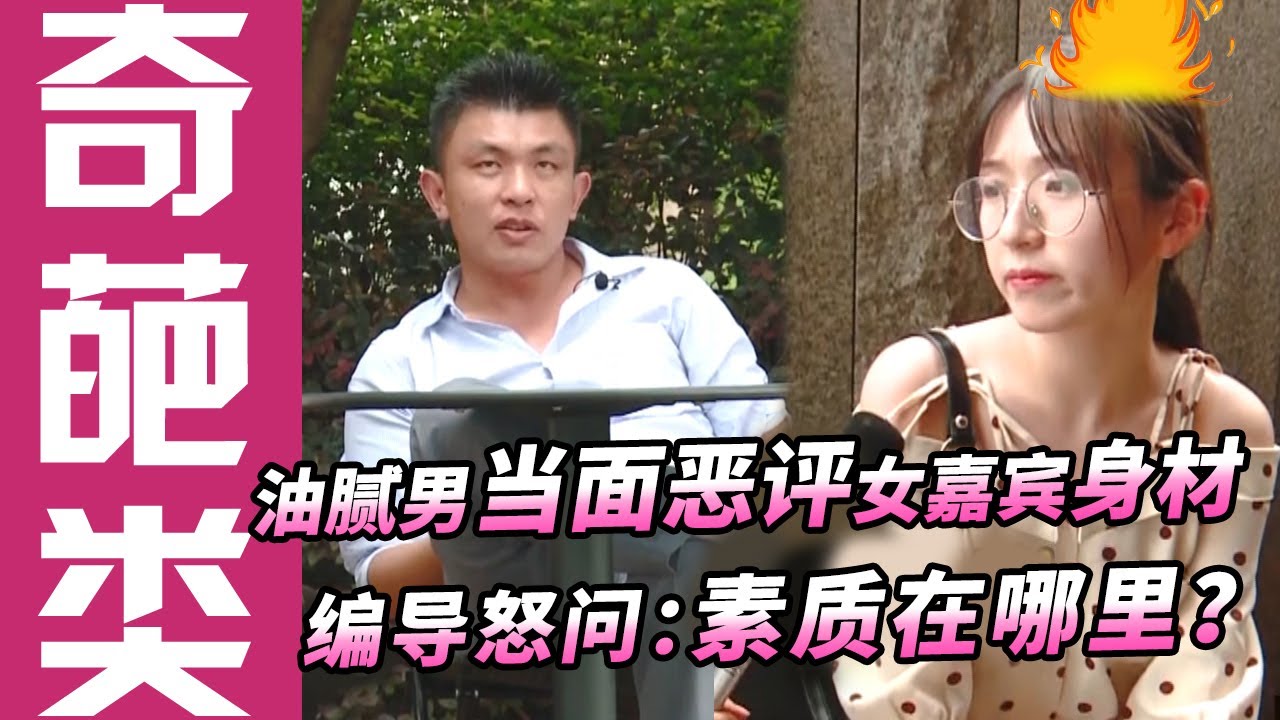 【奇葩相亲】中年油腻男当面恶评女嘉宾身材太平板！编导怒斥男嘉宾：素质在哪里？！