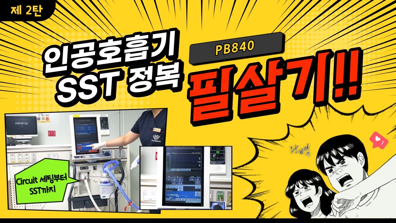 야! 너두 할 수 있어 – 제2탄 Ventilator SST(PB840)