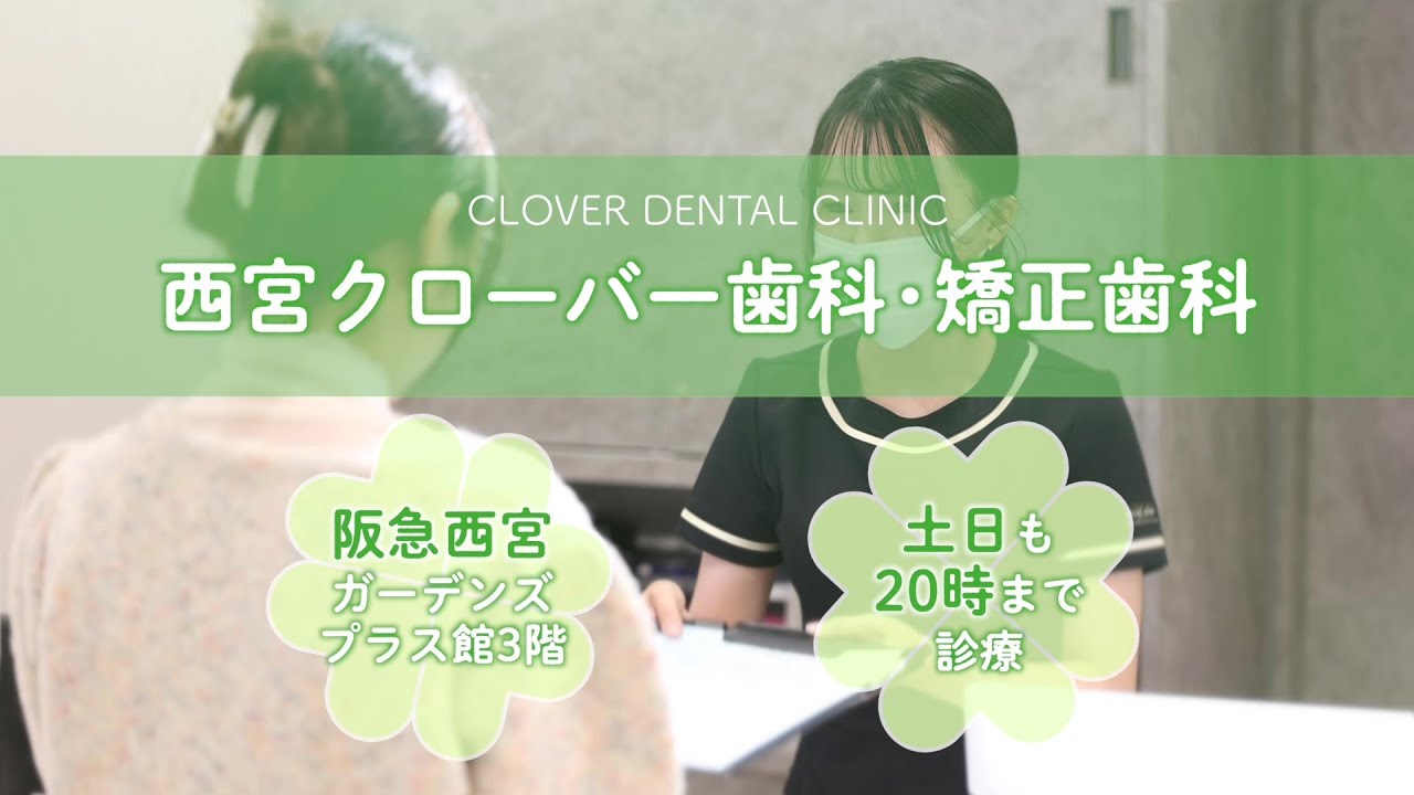 【院内紹介】西宮クローバー歯科・矯正歯科ってどんなところ？