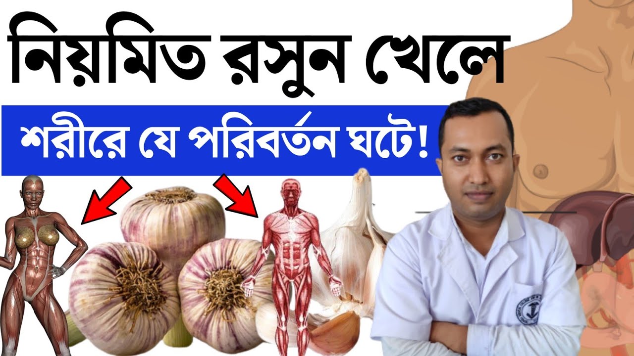 নিয়মিত রসুন খেলে শরীরে কি পরিবর্তন ঘটে | রসুন খাওয়ার উপকারিতা ও অপকারিতা | Garlic health benefits
