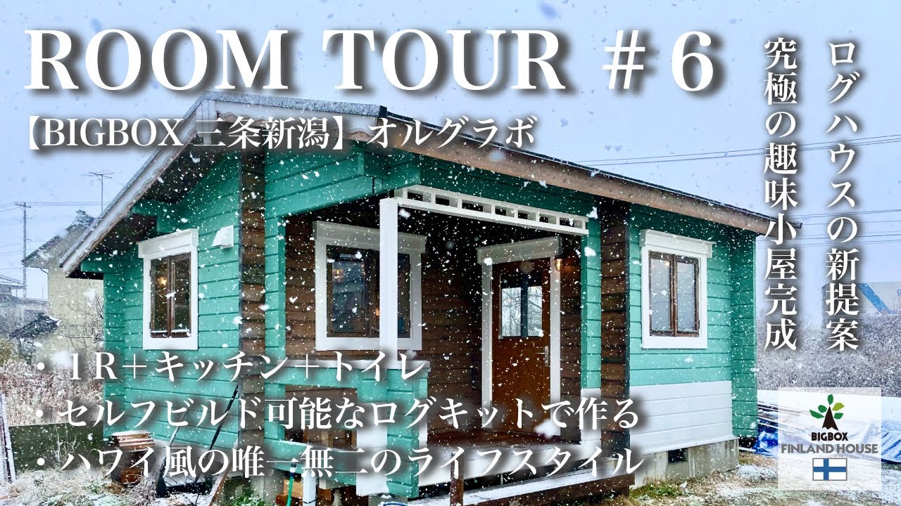 ROOM TOUR#6 ハワイアン風の究極の趣味小屋が完成しました！【ログハウスのBIGBOX】