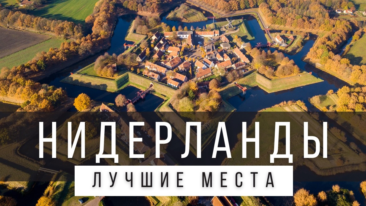 12 ЛУЧШИХ МЕСТ В НИДЕРЛАНДАХ [РЕЙТИНГ] - НИДЕРЛАНДЫ 2025 - не только Амстердам