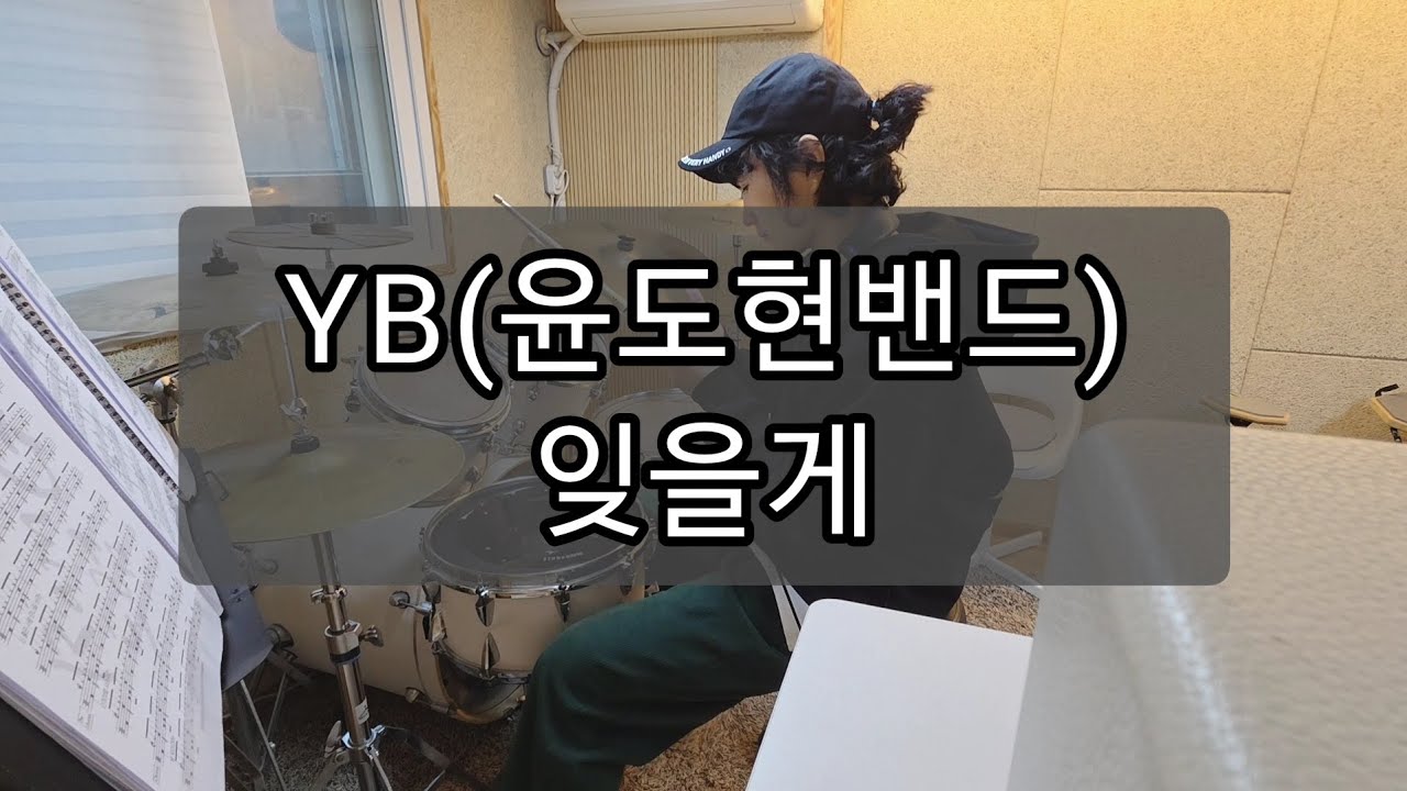 취미드럼 ㅣ YB(윤도현밴드)_잊을께