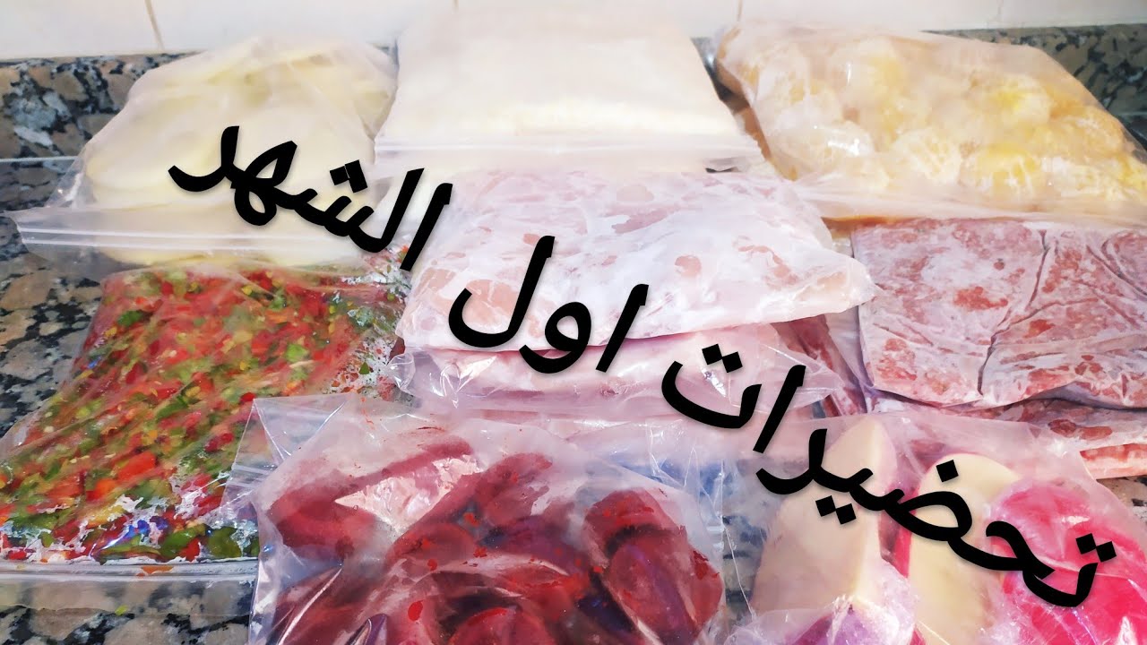تحضيرات أول الشهر💪باش سهلي عليك الوقوف فالكوزينة وتوجدي شهيوات بأقل مجهود وفوقت قصير😉