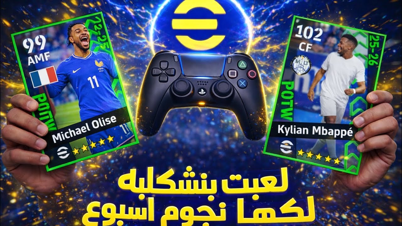 لعبت بتشكيله نجوم الاسبوع ف الديفيجن 😱 احسن من الايبك 👌🔥 #efootball #كره_القدم @MF10 GAMING  