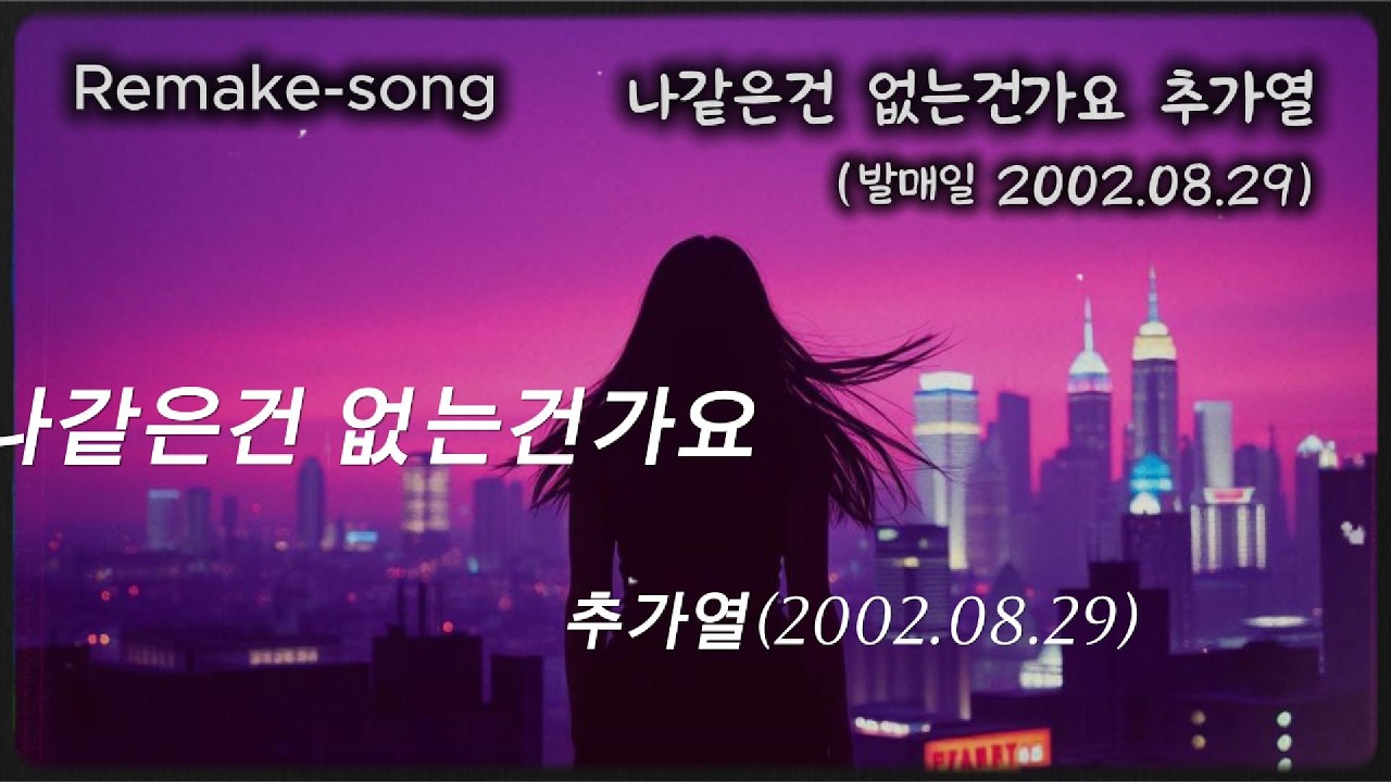 나 같은 건 없는건가요- 추가열(발매일 2002.08.29) 대중적으로 인기가 아주 많지는 않았지만 나이가 좀 있으신 분들은 다들 아시는 곡일겁니다. 잔잔하게 올려드립다~