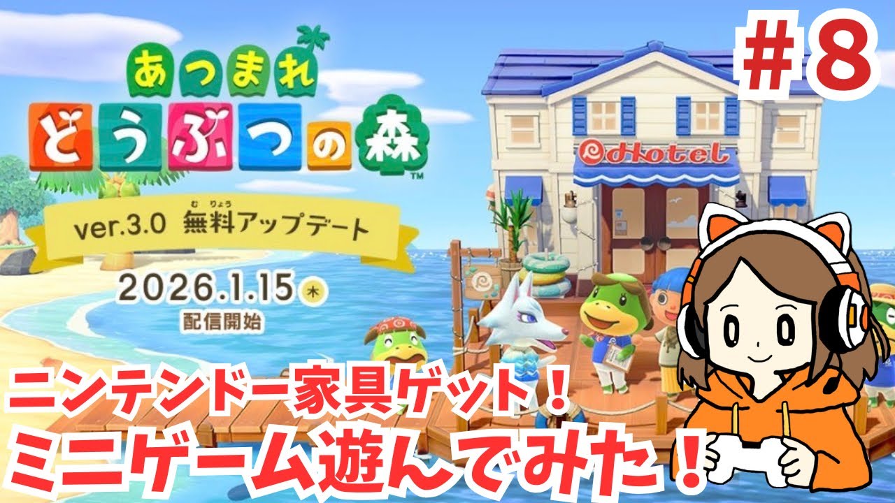 #8【あつ森】アプデ3.0ニンテンドー家具ゲット！ミニゲーム遊んでみる！【あつまれどうぶつの森】【30代女】