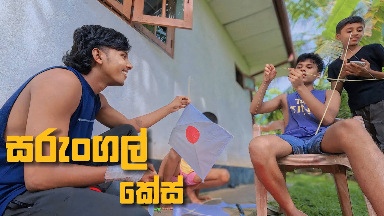 අපරාදේ මහන්සිය ඔක්කොම අහසේ ගියා 💔 | Sri Lankan Kite. All that hard work went to waste💔 #vlog7