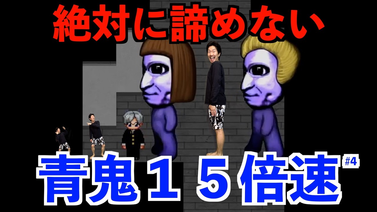 【青鬼#４】絶対に諦めないゲーム実況。青鬼１５倍速