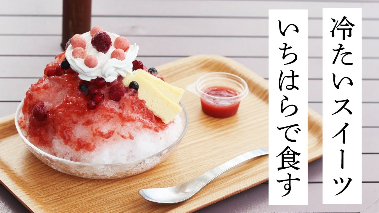 【千葉県市原市】ひんやりスイーツで夏を楽しもう！